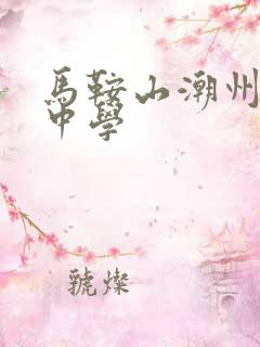 马鞍山潮州会馆中学