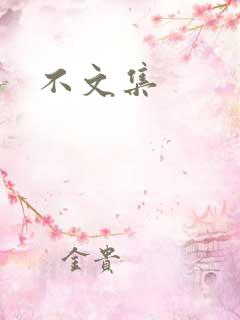 不文集