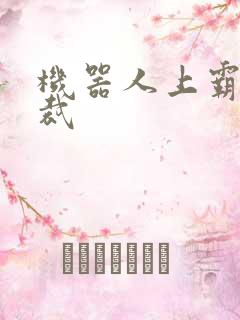 机器人上霸道总裁