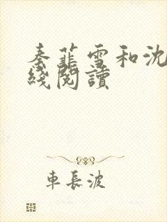 秦菲雪和沈皓在线阅读