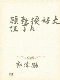 顾教授好大含不住了h