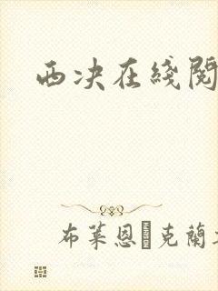 西决在线阅读