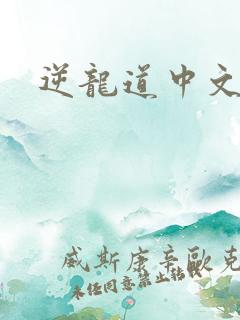 逆龙道中文网