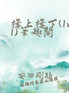 楼上楼下(1v1)笔趣阁