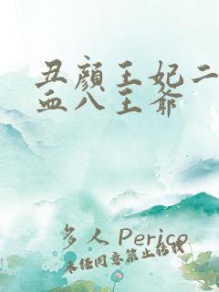 丑颜王妃二嫁嗜血八王爷