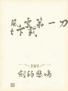 风云第一刀txt下载