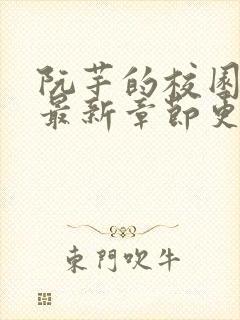 阮芊的校园生活最新章节更新时间