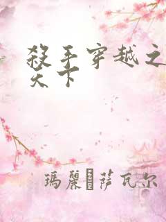 杀手穿越之倾城天下