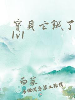 宝贝它饿了高H1v1