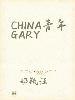 CHINA青年GARY