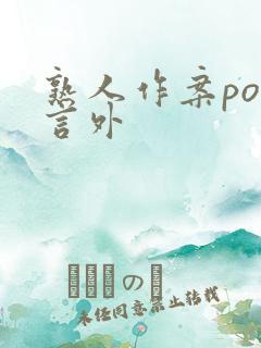 熟人作案po在言外