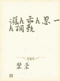 涨h乖h忍一下h调教