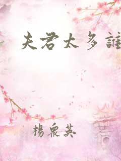 夫君太多谁的错