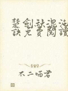 楚剑秋混沌天帝诀免费阅读