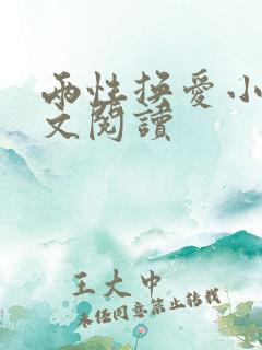 两性换爱小说全文阅读