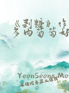 《剥糖》作者:多肉葡萄好好喝