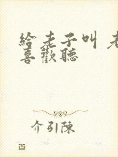 给老子叫 老子喜欢听