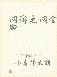 网游之网金狂想曲