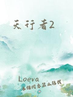 天行者2