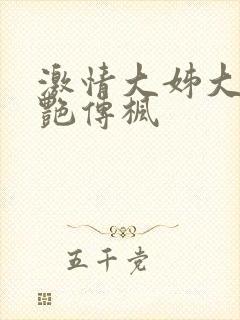 激情大姊大之妖艳传枫