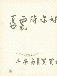 夏雨荷你好大的口气