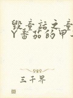 毁童话之童话BY番茄的甲子