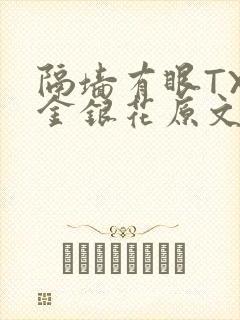 隔墙有眼TXL金银花原文