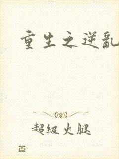 重生之逆乱天道