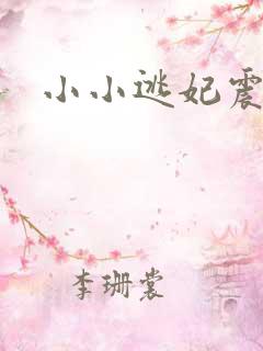 小小逃妃震江山