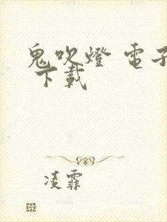 鬼吹灯 电子书 下载