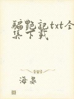 骗艳记txt全集下载