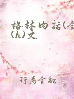 格林肉话(全)(h)文