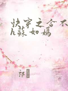 快穿之合不拢腿h苏如嫣