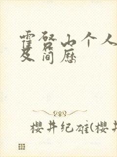 霍启山个人资料及简历