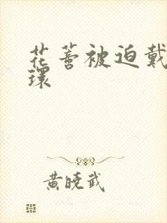 花蒂被迫戴上穿环