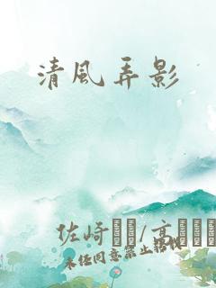 清风弄影