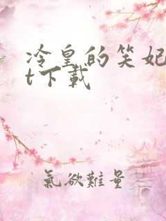 冷皇的笑妃txt下载