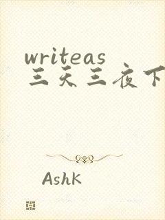 writeas三天三夜下
