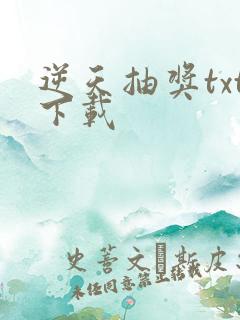 逆天抽奖txt下载