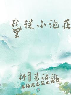 我从小泡在蜜罐里