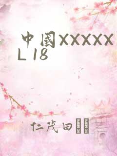 中国XXXXXL 18