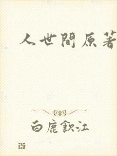 人世间原著小说