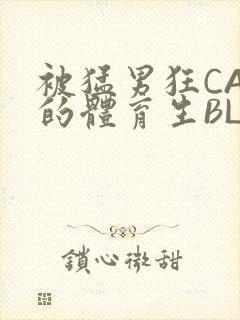 被猛男狂CAO的体育生BLUE