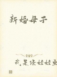 新婚母子