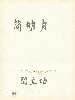 简明月