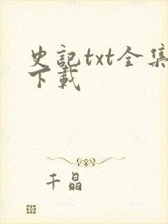 史记txt全集下载