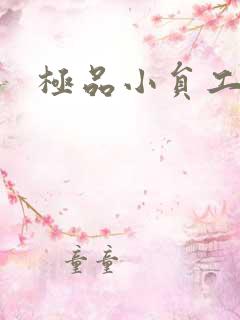 极品小员工