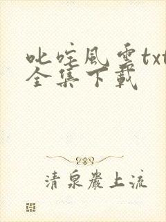叱咤风云txt全集下载