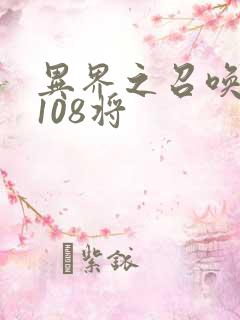 异界之召唤水浒108将