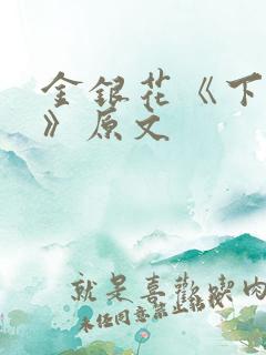 金银花《下厨房》原文